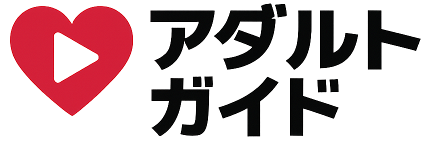 アダルトガイド。